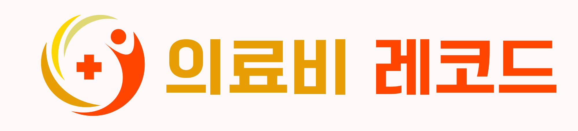 의료비 레코