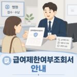 급여제한여부조회서 안내 병원 1