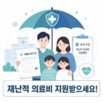 재난적 의료비 지원제도 안내 1